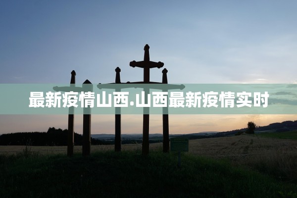 “太原确诊肺炎” 太原确诊肺炎病例？