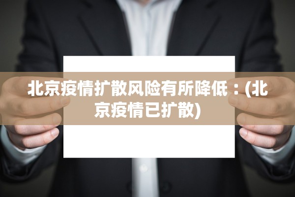 保定:感染者确实不少秩序正恢复-保定感染病例 保定:感染者确实不少秩序正恢复-保定感染病例