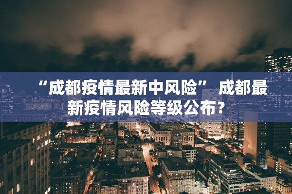 「吉林省新增本土确诊242例」〃吉林省新增本地确诊病例1例 新闻