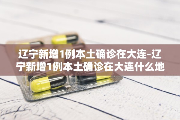 【河南新增1例本地确诊/河南新增例本土确诊病例】