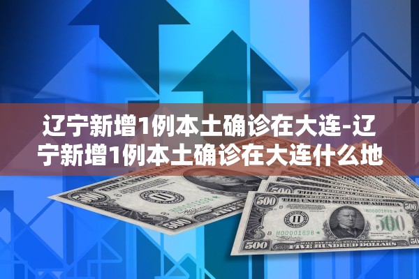 “河北疫情源头已找到” 河北疫情源头是什么？