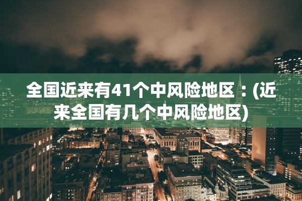 辽宁新增4例本土确诊病例、2例本土无症状〃辽宁新增4例本土确诊病例行动轨迹