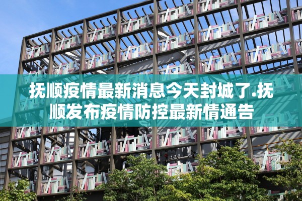 「吉林省新增本土确诊242例」〃吉林省新增本地确诊病例1例 新闻