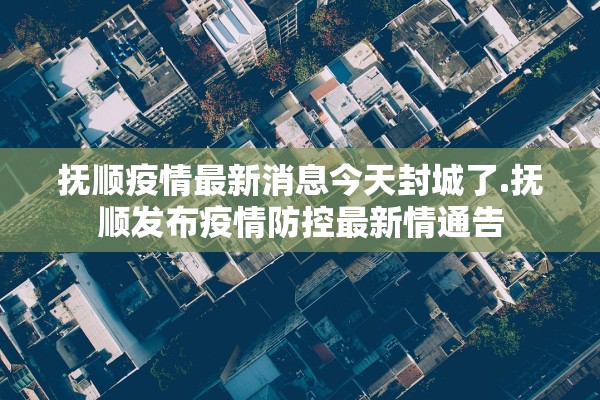 「吉林省新增本土确诊242例」〃吉林省新增本地确诊病例1例 新闻