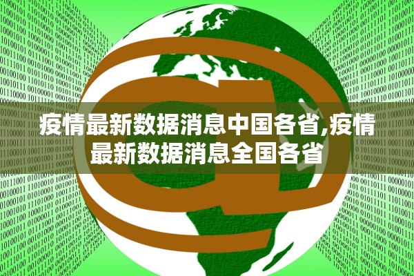 疫情最新数据消息中国各省,疫情最新数据消息全国各省 疫情最新数据消息中国各省,疫情最新数据消息全国各省