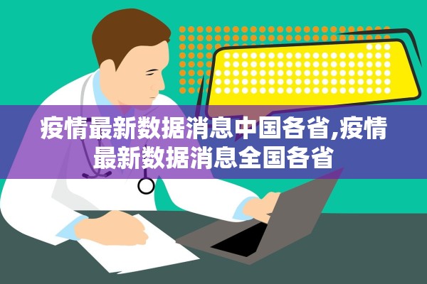 疫情最新数据消息中国各省,疫情最新数据消息全国各省 疫情最新数据消息中国各省,疫情最新数据消息全国各省