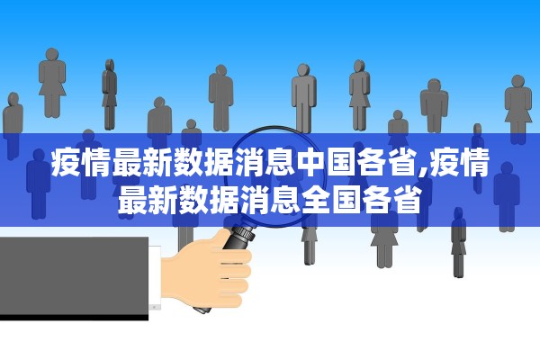 疫情最新数据消息中国各省,疫情最新数据消息全国各省 疫情最新数据消息中国各省,疫情最新数据消息全国各省