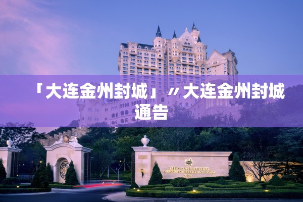 「大连金州封城」〃大连金州封城通告 「大连金州封城」〃大连金州封城通告