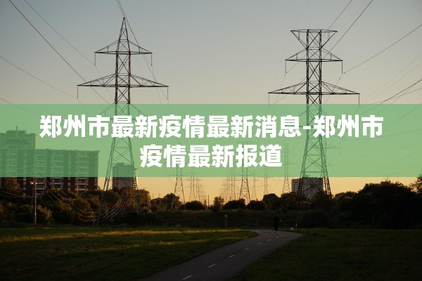 “漯河市最新疫情” 漯河市最新疫情11例？