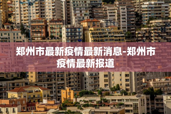 包含北京新增1例确诊的词条