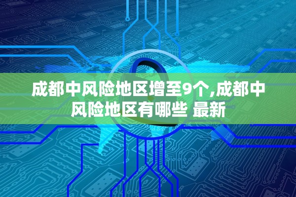 辽宁新增4例本土确诊病例、2例本土无症状〃辽宁新增4例本土确诊病例行动轨迹