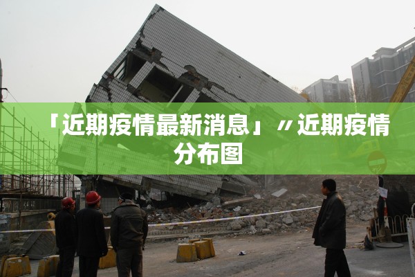 【北京新增21例含多名在校生/北京新增学校】 【北京新增21例含多名在校生/北京新增学校】
