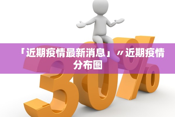 成都的疫情最新情况〃成都的新冠疫情情况