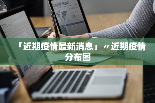 广东新增5例本土病例〃广东新增5例本土病例活动轨迹 广东新增5例本土病例〃广东新增5例本土病例活动轨迹