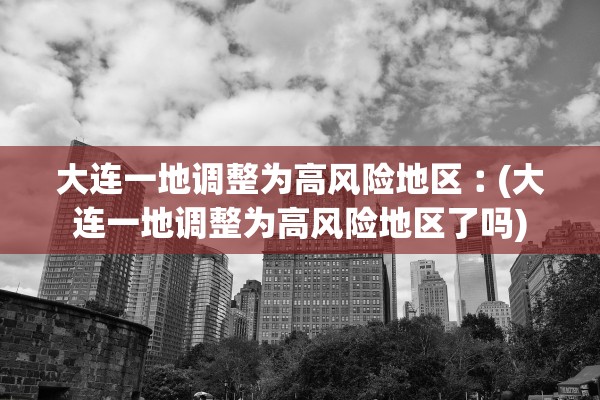 “北京新增1例确诊:曾5次核检阴性” 北京新增1例本地确诊1例无症状？