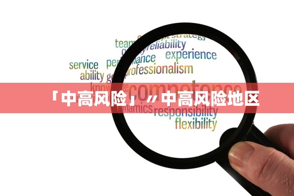 「中高风险」〃中高风险地区 「中高风险」〃中高风险地区