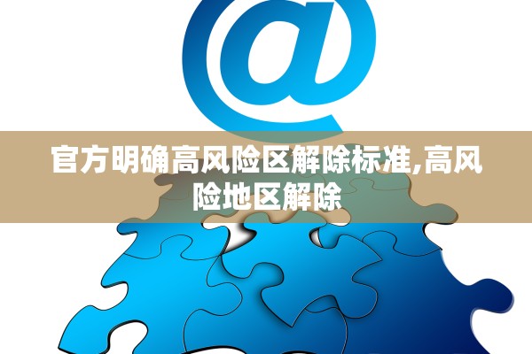 官方明确高风险区解除标准,高风险地区解除