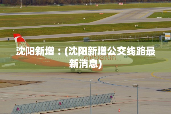 辽宁新增20例本土确诊病例︰(辽宁新增几例本土确诊病例)