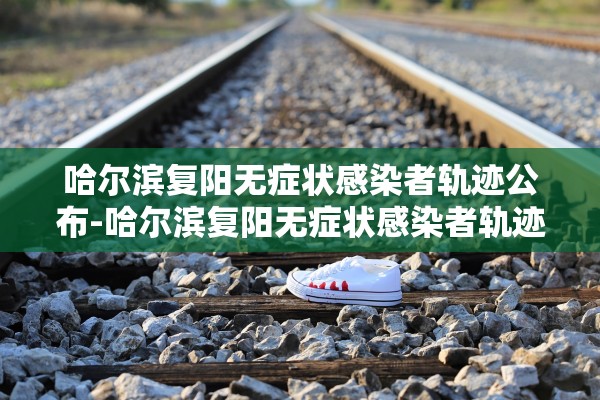 【黑龙江黑河已有8例确诊/黑龙江黑河已有8例确诊病例】 【黑龙江黑河已有8例确诊/黑龙江黑河已有8例确诊病例】