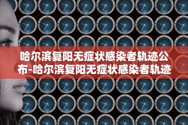 “安徽新增本土确诊病例2例” 安徽新增1例本地确诊病例？