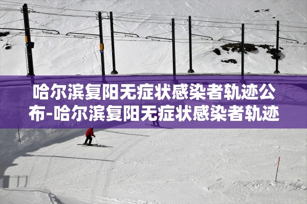 “31省区市新增本土确诊1例” 31省区市新增30例本土确诊病例？