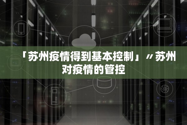 「苏州疫情得到基本控制」〃苏州对疫情的管控