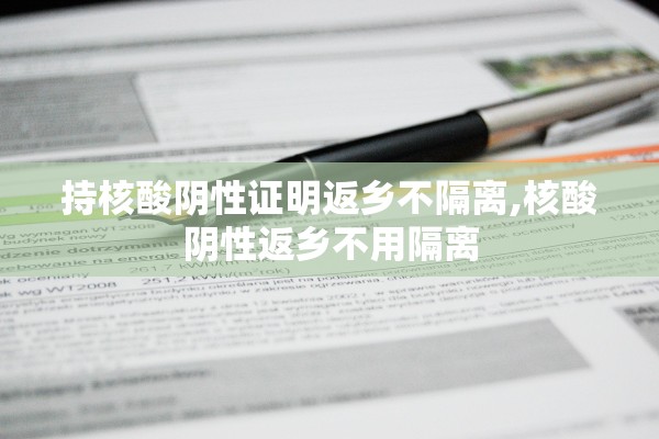 持核酸阴性证明返乡不隔离,核酸阴性返乡不用隔离