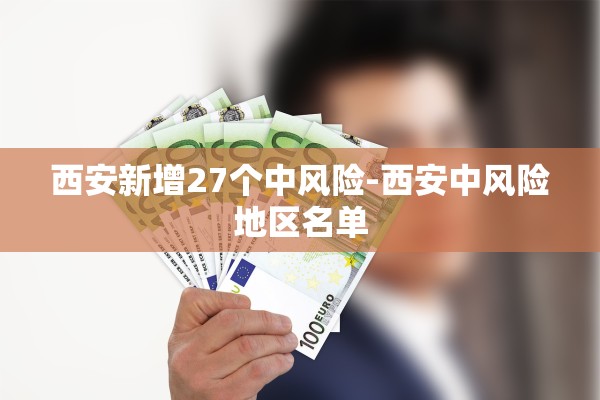 西安新增27个中风险-西安中风险地区名单