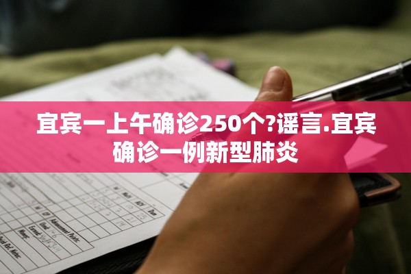 宜宾一上午确诊250个?谣言.宜宾确诊一例新型肺炎