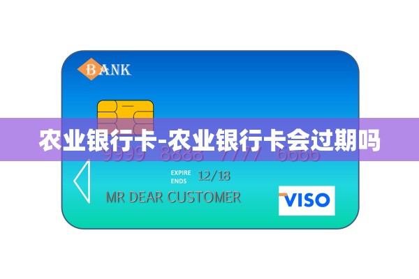 农业银行卡-农业银行卡会过期吗