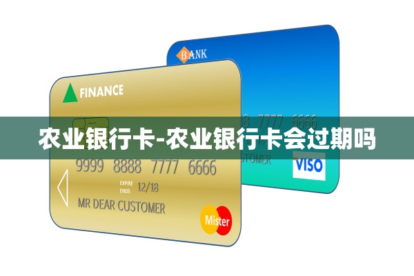 农业银行卡-农业银行卡会过期吗