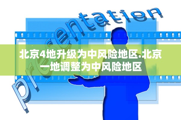 北京4地升级为中风险地区.北京一地调整为中风险地区