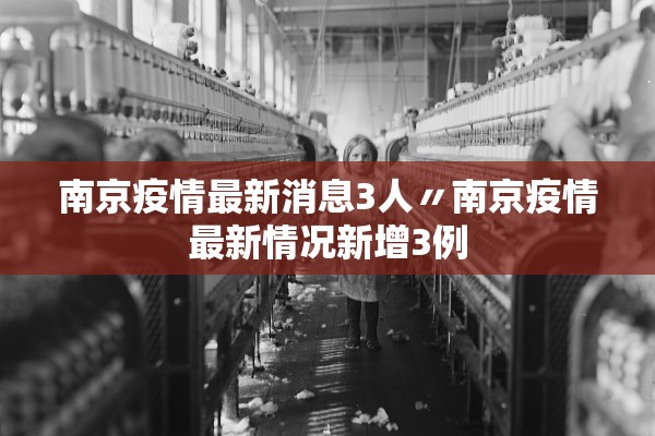 南京疫情最新消息3人〃南京疫情最新情况新增3例