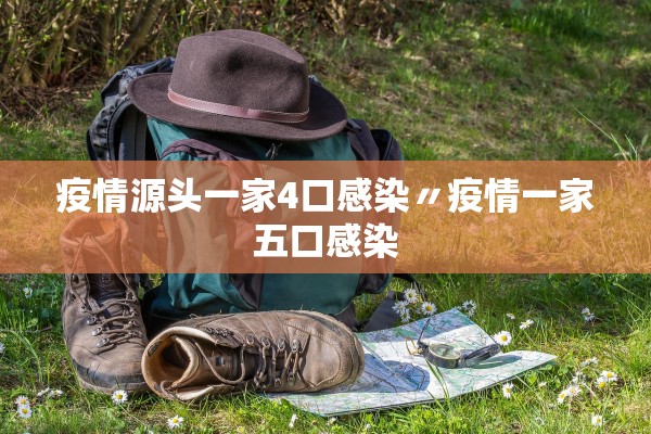 疫情源头一家4口感染〃疫情一家五口感染