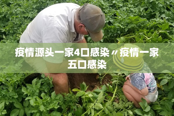疫情源头一家4口感染〃疫情一家五口感染