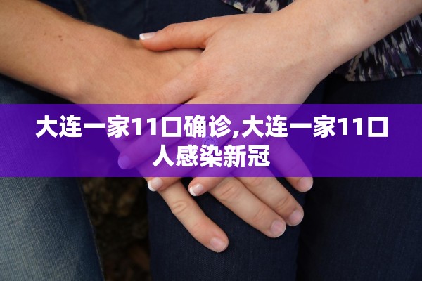 大连一家11口确诊,大连一家11口人感染新冠