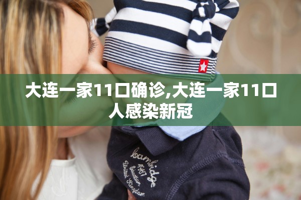 大连一家11口确诊,大连一家11口人感染新冠