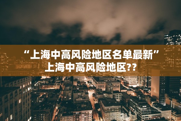 “上海中高风险地区名单最新	” 上海中高风险地区?？