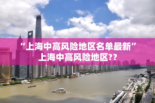 “上海中高风险地区名单最新” 上海中高风险地区?？