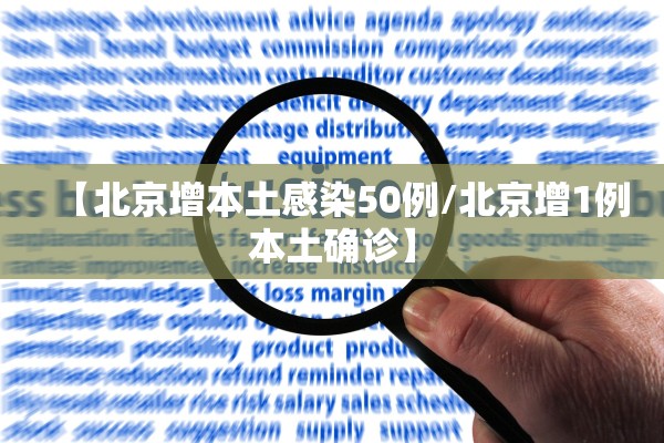 【北京增本土感染50例/北京增1例本土确诊】