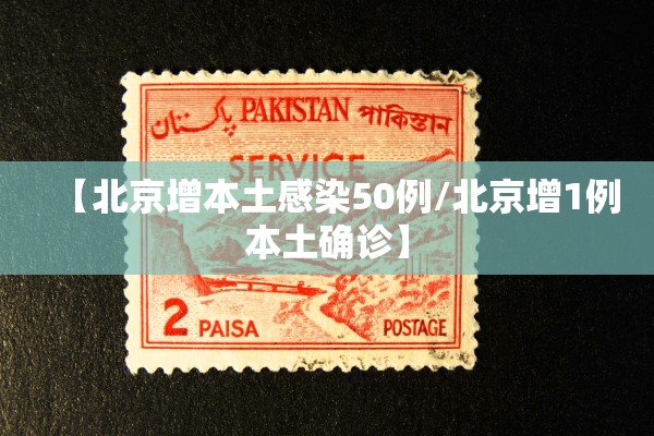 【北京增本土感染50例/北京增1例本土确诊】