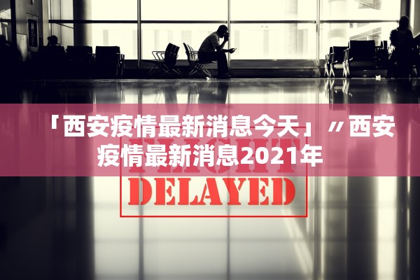 青岛疫情已外溢威海︰(青岛疫情危险程度)