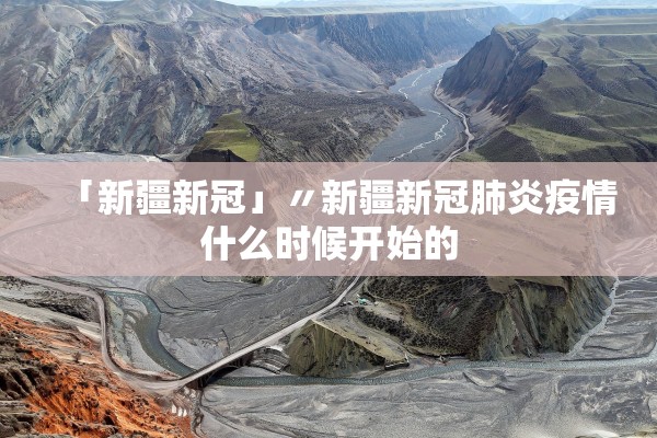 「新疆新冠」〃新疆新冠肺炎疫情什么时候开始的