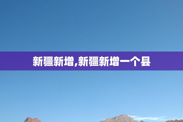 新疆新增,新疆新增一个县