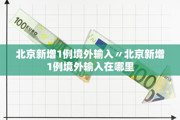 北京新增1例境外输入〃北京新增1例境外输入在哪里