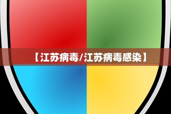 【江苏病毒/江苏病毒感染】 【江苏病毒/江苏病毒感染】