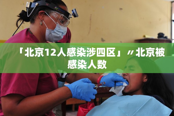 「北京12人感染涉四区」〃北京被感染人数