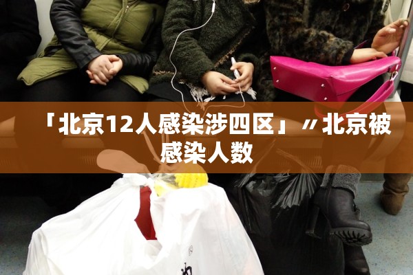 「北京12人感染涉四区」〃北京被感染人数