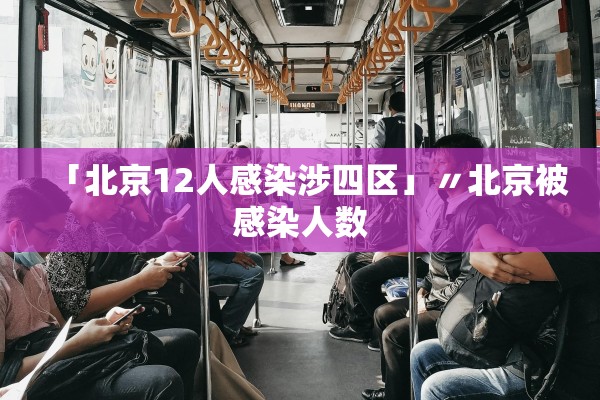 「北京12人感染涉四区」〃北京被感染人数