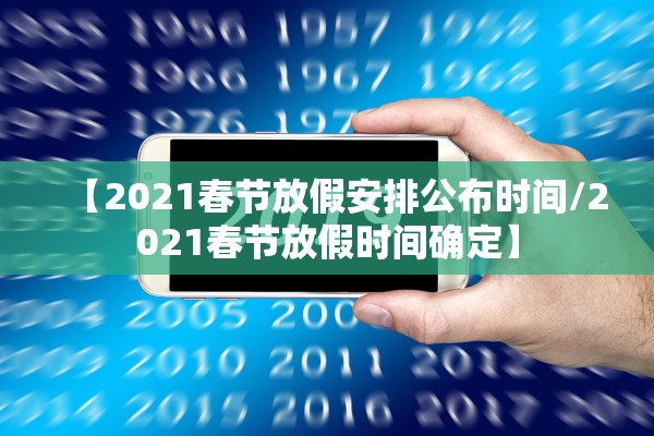 【2021春节放假安排公布时间/2021春节放假时间确定】